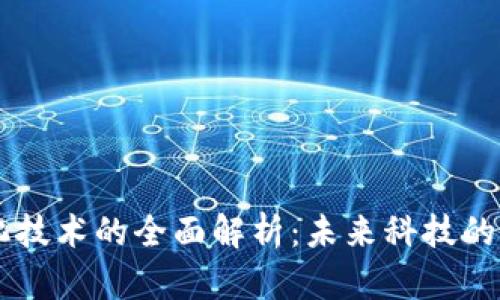 区块链无人化技术的全面解析：未来科技的自我驱动能力