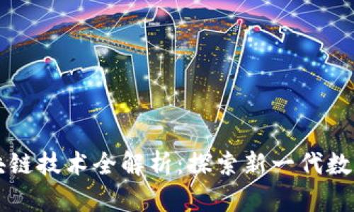 阿里巴巴区块链技术全解析：探索新一代数字经济的未来