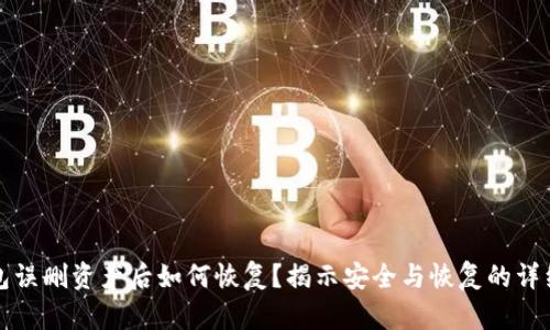 TP钱包误删资产后如何恢复？揭示安全与恢复的详细指南