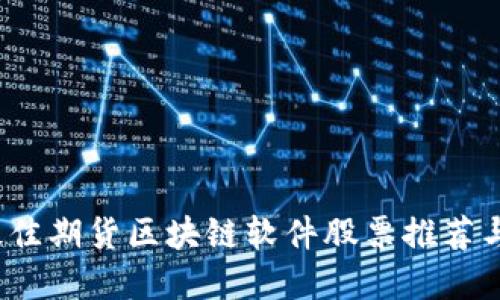 2023年最佳期货区块链软件股票推荐与投资指南