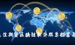 2023年最佳期货区块链软件股票推荐与投资指南