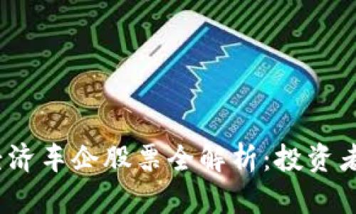 2023年区块链经济车企股票全解析：投资者必看的优质选择