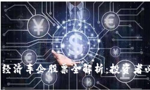 2023年区块链经济车企股票全解析：投资者必看的优质选择