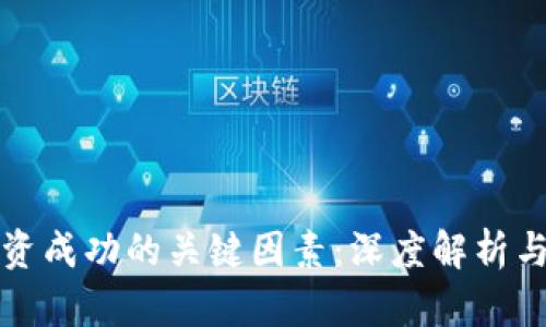 区块链投资成功的关键因素：深度解析与投资策略