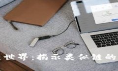 探索区块链世界：揭示类似链的创新及应用