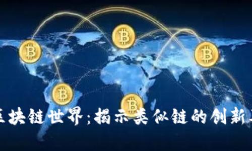 探索区块链世界：揭示类似链的创新及应用
