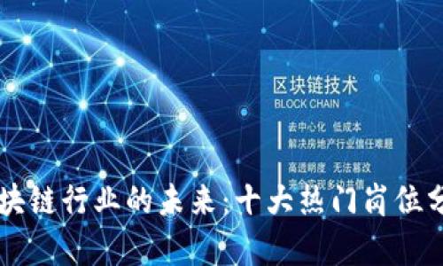 区块链行业的未来：十大热门岗位分析