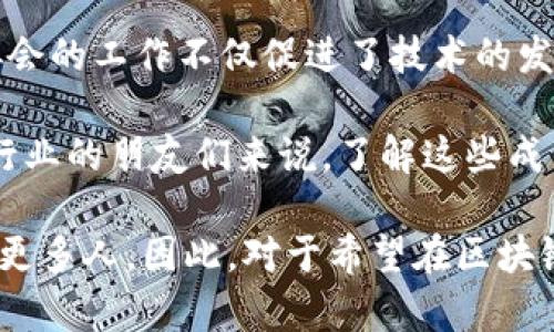 在回答您关于“深圳区块链协会成员有哪些”的问题之前，首先我们需要了解深圳区块链协会的基本情况和其在区块链发展中的重要性。

深圳区块链协会简介

深圳区块链协会成立于2017年，旨在推动区块链技术的研究、应用与产业发展。作为国内最早的区块链行业协会之一，深圳区块链协会致力于连接政府、企业、技术开发者以及投资者，为区块链行业提供标准化、专业化的服务与支持。

协会的成员包括来自各个领域的企业、科研机构、技术团队以及行业专家，覆盖了金融、技术开发、应用实施、法律咨询等多个方面。这种多元化的成员结构使得协会能够更好地应对快速变化的区块链生态环境，推动行业健康发展。

深圳区块链协会的重要成员

在深圳区块链协会中，有一些企业和机构因其在区块链领域的创新和贡献而备受关注。以下是一些 notable 的成员：

ul
    listrong腾讯区块链/strong：作为全球知名的互联网企业，腾讯在区块链技术研究与应用上积累了丰富的经验，推动了多个基于区块链的项目落地。/li
    listrong华为技术有限公司/strong：华为通过其强大的技术研发能力，为区块链应用提供了基础设施支持。/li
    listrong比特大陆/strong：在区块链硬件领域处于领先地位，其生产的矿机广泛应用于比特币挖矿。/li
    listrong零壹财经/strong：专注于区块链金融的行业媒体，致力于为行业提供权威的数据分析和咨询服务。/li
/ul

区块链协会的作用与影响力

深圳区块链协会不仅是一个行业组织，还是一个信息交流平台。通过举办各类专业技术研讨会、行业论坛及其他活动，协会为成员提供了展示自我和交流思想的机会。同时，协会也积极倡导政策支持，为行业发展创造良好的环境。

此外，深圳区块链协会在推动区块链技术标准化方面也作出了积极努力。通过制定行业标准和规范，协会希望能够减少市场的混乱和不确定性，提高行业整体的健康发展水平。

如何加入深圳区块链协会

对于希望加入深圳区块链协会的企业或个人，协会通常有一套相对明确的申请流程。首先，潜在成员需要提交申请书，其中需要详细说明其在区块链领域的业务、技术背景以及对协会的期待。审核通过后，申请者将成为正式成员，享受协会提供的各项服务和资源。

加入协会不仅可以获取行业最新动态，还能与行业内的重要企业进行接触，参与各种资源对接与合作机会。这对于想要在区块链领域发展的公司来说，无疑是一项重要的战略选择。

总结

深圳区块链协会作为行业内重要的组织，为区块链技术在各个领域的应用创造了良好的氛围。其成员涵盖了众多在行业内具有影响力的公司与机构，协会的工作不仅促进了技术的发展，还为行业提供了必要的政策支持与指导。对于这些成员而言，加入协会不仅是一种身份的认同，更是一种资源的整合与机会的把握。

区块链技术正处于快速发展之中，未来，深圳区块链协会将继续发挥其在行业中的重要作用，推动更加广泛的应用与创新。对于希望了解和参与区块链行业的朋友们来说，了解这些成员及其创新，可以为你打开更广阔的视野。无论是作为开发者、投资者，还是普通用户，深圳区块链协会及其成员都将成为你探索区块链世界的重要伙伴。

在这个过程中，深圳区块链协会不仅是一个平台，更是一座桥梁，连接着不同的参与者，将不同的想法和解决方案汇聚在一起，让这一前沿科技能够惠及更多人。因此，对于希望在区块链领域有所作为的你来说，无论是学习、交流还是合作，深圳区块链协会都是一个非常值得关注的组织。