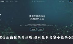 深入探讨区块链混淆机制：提升隐私与安全性的