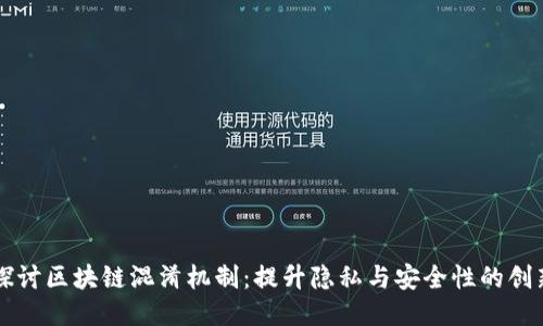 深入探讨区块链混淆机制：提升隐私与安全性的创新技术