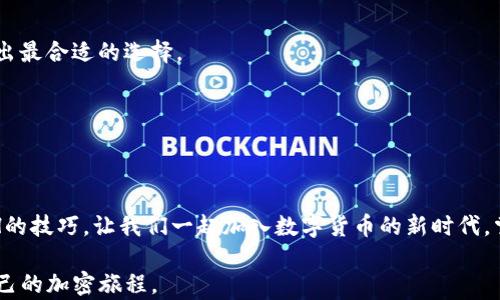 
baoti如何使用TP钱包快速充值ETH：轻松掌握充币技巧/baoti

TP钱包, ETH, 充值, 加密货币/guanjianci

TP钱包简介
随着数字货币的迅速发展，越来越多的人选择使用加密钱包来管理他们的资产。TP钱包，作为一种新兴的数字货币钱包，凭借其简便的操作和强大的安全性，受到用户的广泛欢迎。TP钱包不仅支持多种数字货币的存储，还提供了便捷的充值和提现功能。对于那些刚刚接触加密货币的新手而言，了解如何在TP钱包中快速充值ETH，能够帮助他们更好地参与到这个全新的数字经济中。

ETH的魅力
以太坊（ETH）作为仅次于比特币的第二大数字货币，其背后的智能合约技术为整个区块链生态系统提供了巨大的创新潜力。ETH不仅被广泛用于交易和投资，还作为开发去中心化应用（DApp）的基础平台。随着DeFi（去中心化金融）和NFT（非同质化代币）等领域的迅猛发展，以太坊的应用前景愈加广阔。因此，学会如何在TP钱包中充值ETH，将为用户打开一个新的数字世界。

为什么选择TP钱包充值ETH
选择TP钱包充值ETH，有以下几个理由：
ul
    listrong操作简单：/strongTP钱包的用户界面设计友好，即使是初学者也能快速上手。/li
    listrong安全性高：/strongTP钱包采用了多重加密技术，为用户的资产保驾护航。/li
    listrong支持多种币种：/strong除了ETH，TP钱包还支持比特币、USDT等多种主流数字货币。/li
    listrong便捷的充值方式：/strong用户可以通过多种渠道进行ETH充值，包括银行转账、信用卡或其他加密货币。/li
/ul

如何在TP钱包中进行ETH充值
接下来，我们将详细讲解如何在TP钱包中进行ETH充值。在开始充值之前，确保你已经下载并安装了TP钱包，并且完成了注册和身份认证步骤。

h4步骤一：打开TP钱包/h4
首先，点击应用程序图标，打开你的TP钱包。待钱包界面加载完成后，确保你已经登录到你的账户。如果你还没有注册，可以按照屏幕上的提示进行操作，确保注册过程中的信息真实有效，以避免在后续交易中遇到问题。

h4步骤二：选择“充值”功能/h4
在TP钱包主界面中，找到并点击“充值”按钮，不同钱包可能在布局上有所不同，但“充值”功能一般都能清晰可见。点击后，你会进入充值界面，在其中可以选择充值的币种。这时候，选择“ETH”作为充值币种。

h4步骤三：选择充值方式/h4
接下来，TP钱包会展示多种充值方式，包括银行转账、信用卡、加密货币充值等。用户可以根据自己的需求和便利性选择适合的方式。比如，如果你希望快速到账，可以选择信用卡充值，虽然可能会收取一定的手续费，而如果你希望节省费用，银行转账则是一个好的选择。

h4步骤四：填写充值信息/h4
在选择好充值方式后，你需要根据指引填写相关信息。比如，如果选择银行转账，你需要输入对方银行账户的信息及转账金额。确保输入无误，以免造成转账失败或资金丢失。如果选择信用卡，系统会要求你输入卡号、有效日期及CVV码等信息，确保在输入时选择安全的网络环境，以保护你的个人信息。

h4步骤五：确认充值/h4
填写完毕后，系统会要求你确认充值信息，包括充值金额、手续费等相关费用。在确认无误后，点击“确认”按钮，TP钱包会开始处理你的充值请求。不同的充值方式到账时间不一，银行转账可能需要几个工作日，而信用卡通常会即时到账。

充币后的操作
充值完成后，你的账户中将会显示最新的ETH余额。此时，你可以选择进行交易，或是将ETH存储在TP钱包中，等待未来的投资机会。“HODL”理念在加密货币界广泛传播，意味着你可以选择长期持有，分享这块未来投资的红利。

常见问题解答
在使用TP钱包进行ETH充值时，用户可能会遇一些问题。在这里，我们为大家整理了一些常见问题及解决方案，希望能帮助到你。

h4问题一：充值未到账怎么办？/h4
如果你发现充值后账户余额没有立即更新，建议先检查以下几项：首先确保输入的充值信息无误，其次检查转账是否成功。如果确认转账成功但余额依然未更新，请联系TP钱包的客服，提供转账凭证，以便客服协助查询。

h4问题二：充值手续费高吗？/h4
TP钱包的充值手续费通常根据不同的充值方式有所不同。信用卡充值可能会有较高的手续费，而银行转账的手续费通常较低。建议在充值前查看具体收费标准，以便做出最合适的选择。

h4问题三：TP钱包支持币种有哪些？/h4
TP钱包目前支持包括ETH、BTC、USDT等多种主流数字货币，为用户提供了丰富的投资选择。用户可以根据自身需要进行选择和充值。

总结
总的来说，TP钱包以其简单易用的界面设计和多样化的充值方式，为用户的ETH充值提供了极大的便利。通过以上步骤，相信你已经掌握了如何在TP钱包中快速充值ETH的技巧。让我们一起加入数字货币的新时代，掌握未来投资的机会。同时，保持警惕，安全第一。祝你在数字资产的世界中收获满满！

无论你是经验丰富的投资者，还是刚刚开始探索加密货币的新手，TP钱包都能为你的数字资产保驾护航。希望这些内容能够帮助你更好地理解和使用TP钱包，开启你自己的加密旅程。