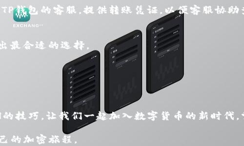 
baoti如何使用TP钱包快速充值ETH：轻松掌握充币技巧/baoti

TP钱包, ETH, 充值, 加密货币/guanjianci

TP钱包简介
随着数字货币的迅速发展，越来越多的人选择使用加密钱包来管理他们的资产。TP钱包，作为一种新兴的数字货币钱包，凭借其简便的操作和强大的安全性，受到用户的广泛欢迎。TP钱包不仅支持多种数字货币的存储，还提供了便捷的充值和提现功能。对于那些刚刚接触加密货币的新手而言，了解如何在TP钱包中快速充值ETH，能够帮助他们更好地参与到这个全新的数字经济中。

ETH的魅力
以太坊（ETH）作为仅次于比特币的第二大数字货币，其背后的智能合约技术为整个区块链生态系统提供了巨大的创新潜力。ETH不仅被广泛用于交易和投资，还作为开发去中心化应用（DApp）的基础平台。随着DeFi（去中心化金融）和NFT（非同质化代币）等领域的迅猛发展，以太坊的应用前景愈加广阔。因此，学会如何在TP钱包中充值ETH，将为用户打开一个新的数字世界。

为什么选择TP钱包充值ETH
选择TP钱包充值ETH，有以下几个理由：
ul
    listrong操作简单：/strongTP钱包的用户界面设计友好，即使是初学者也能快速上手。/li
    listrong安全性高：/strongTP钱包采用了多重加密技术，为用户的资产保驾护航。/li
    listrong支持多种币种：/strong除了ETH，TP钱包还支持比特币、USDT等多种主流数字货币。/li
    listrong便捷的充值方式：/strong用户可以通过多种渠道进行ETH充值，包括银行转账、信用卡或其他加密货币。/li
/ul

如何在TP钱包中进行ETH充值
接下来，我们将详细讲解如何在TP钱包中进行ETH充值。在开始充值之前，确保你已经下载并安装了TP钱包，并且完成了注册和身份认证步骤。

h4步骤一：打开TP钱包/h4
首先，点击应用程序图标，打开你的TP钱包。待钱包界面加载完成后，确保你已经登录到你的账户。如果你还没有注册，可以按照屏幕上的提示进行操作，确保注册过程中的信息真实有效，以避免在后续交易中遇到问题。

h4步骤二：选择“充值”功能/h4
在TP钱包主界面中，找到并点击“充值”按钮，不同钱包可能在布局上有所不同，但“充值”功能一般都能清晰可见。点击后，你会进入充值界面，在其中可以选择充值的币种。这时候，选择“ETH”作为充值币种。

h4步骤三：选择充值方式/h4
接下来，TP钱包会展示多种充值方式，包括银行转账、信用卡、加密货币充值等。用户可以根据自己的需求和便利性选择适合的方式。比如，如果你希望快速到账，可以选择信用卡充值，虽然可能会收取一定的手续费，而如果你希望节省费用，银行转账则是一个好的选择。

h4步骤四：填写充值信息/h4
在选择好充值方式后，你需要根据指引填写相关信息。比如，如果选择银行转账，你需要输入对方银行账户的信息及转账金额。确保输入无误，以免造成转账失败或资金丢失。如果选择信用卡，系统会要求你输入卡号、有效日期及CVV码等信息，确保在输入时选择安全的网络环境，以保护你的个人信息。

h4步骤五：确认充值/h4
填写完毕后，系统会要求你确认充值信息，包括充值金额、手续费等相关费用。在确认无误后，点击“确认”按钮，TP钱包会开始处理你的充值请求。不同的充值方式到账时间不一，银行转账可能需要几个工作日，而信用卡通常会即时到账。

充币后的操作
充值完成后，你的账户中将会显示最新的ETH余额。此时，你可以选择进行交易，或是将ETH存储在TP钱包中，等待未来的投资机会。“HODL”理念在加密货币界广泛传播，意味着你可以选择长期持有，分享这块未来投资的红利。

常见问题解答
在使用TP钱包进行ETH充值时，用户可能会遇一些问题。在这里，我们为大家整理了一些常见问题及解决方案，希望能帮助到你。

h4问题一：充值未到账怎么办？/h4
如果你发现充值后账户余额没有立即更新，建议先检查以下几项：首先确保输入的充值信息无误，其次检查转账是否成功。如果确认转账成功但余额依然未更新，请联系TP钱包的客服，提供转账凭证，以便客服协助查询。

h4问题二：充值手续费高吗？/h4
TP钱包的充值手续费通常根据不同的充值方式有所不同。信用卡充值可能会有较高的手续费，而银行转账的手续费通常较低。建议在充值前查看具体收费标准，以便做出最合适的选择。

h4问题三：TP钱包支持币种有哪些？/h4
TP钱包目前支持包括ETH、BTC、USDT等多种主流数字货币，为用户提供了丰富的投资选择。用户可以根据自身需要进行选择和充值。

总结
总的来说，TP钱包以其简单易用的界面设计和多样化的充值方式，为用户的ETH充值提供了极大的便利。通过以上步骤，相信你已经掌握了如何在TP钱包中快速充值ETH的技巧。让我们一起加入数字货币的新时代，掌握未来投资的机会。同时，保持警惕，安全第一。祝你在数字资产的世界中收获满满！

无论你是经验丰富的投资者，还是刚刚开始探索加密货币的新手，TP钱包都能为你的数字资产保驾护航。希望这些内容能够帮助你更好地理解和使用TP钱包，开启你自己的加密旅程。