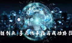 区块链创业：多元化手段与成功路径揭秘