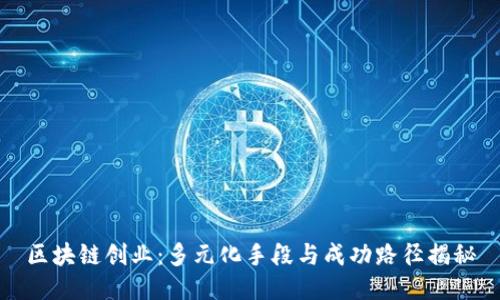 区块链创业：多元化手段与成功路径揭秘