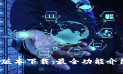 TP钱包1.3.4版本下载：最全功能介绍及使用指南