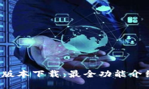 TP钱包1.3.4版本下载：最全功能介绍及使用指南