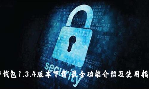 TP钱包1.3.4版本下载：最全功能介绍及使用指南