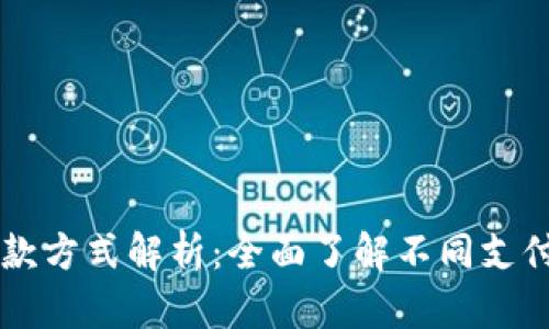 区块链交易扣款方式解析：全面了解不同支付方式的优缺点