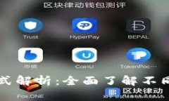 区块链交易扣款方式解析：全面了解不同支付方