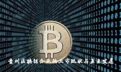 贵州区块链企业的上市现状与未来发展