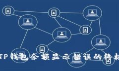 解决TP钱包余额显示错误的终极指南