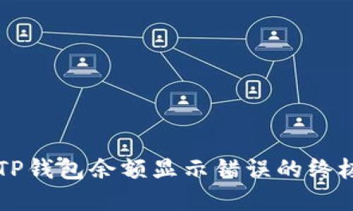 解决TP钱包余额显示错误的终极指南