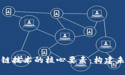 深入探讨区块链技术的核心要素：构建未来的基础设施
