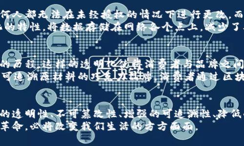   区块链溯源对象的独特特点分析：揭示透明性与可追溯性的新纪元 / 
 guanjianci 区块链,溯源,透明性,可追溯性 /guanjianci 

引言
随着科技的不断进步，区块链技术的运用逐渐渗透到各个行业，特别是在产品溯源领域。尽管许多人已经熟知区块链的基本原理，但对于其在溯源对象中的独特特点，仍然存在许多未知。在这篇文章中，我们将深入探讨区块链溯源对象的特点，揭示这一新科技的透明性和可追溯性如何改变我们的生活。

区块链技术的基本原理
区块链是一种去中心化的数据库技术，它通过加密算法和共识机制，确保数据的安全性和不可篡改性。在溯源应用中，区块链可以记录每一个环节的信息，从生产、运输到销售，实现全程可追溯。这种特点为消费者提供了更多的信任，同时也提升了供应链的效率。

特点一：绝对透明性
区块链的设计使其具有绝对的透明性。这意味着，在区块链上进行的每一笔交易、每一条记录都可以被任何人查看。与传统的信息孤岛相比，区块链溯源对象的透明性为相关利益方提供了保障。无论是消费者、生产商还是监管机构，都可以实时获取信息，了解产品的整个生命周期。
这种透明性不仅仅限于产品的生产和流通过程，它还包括对参与者的身份验证。通过区块链，每一个参与者的身份都可以得到确认，消除了假冒伪劣产品的可能性。试想一下，您购买的一瓶葡萄酒，您不仅能看到它的生产历史，还能了解到每一步是由谁负责的，这让人对产品的信任度倍增。

特点二：信息不可篡改性
区块链的另一个重要特点是数据的不可篡改性。这意味着一旦信息被记录在区块链上，就无法更改或删除。对于溯源对象来说，这一特点具有至关重要的意义。假设某个食品在运输过程中出现了问题，相关的数据将永远留存，不会因为人为因素而被抹去。
这种不可篡改性不仅仅对企业有利，也让消费者更加放心。在食品安全日益受到关注的今天，消费者需要的是一种可靠的信任机制。区块链技术的引入，使得每一笔交易、每一次更改都被精准记录，任何试图篡改数据的行为都有可能被迅速揭露。

特点三：增强的可追溯性
区块链提供了完整的可追溯性，也就是全链条追踪。这意味着，从产品的原材料开始，到每一个生产环节、运输过程，最终到达消费者手中，所有环节的信息都能够在区块链上获得，并且能够追溯。这种追踪能力尤其在食品、药品等行业显得尤为重要。
比如，在医疗行业，药品的溯源可以有效降低假药的出现率。任何药品在生产后的每一次流转都被记录，这不仅极大增强了消费者的安全感，也方便了监管机构的监管。通过区块链，消费者可以在家中通过扫描二维码获取药品的整个溯源信息，这样的便利性在传统系统中是无法实现的。

特点四：降低的成本和提升的效率
尽管一些人对区块链的应用存在疑虑，但不可否认的是，区块链能够降低企业的运营成本，提高效率。在传统的供应链中，信息传递通常需要多次确认，时间成本和人力成本都相对较高。而区块链通过去中心化的方式，将信息直接共享给所有相关方，减少了中间环节，显著提高了信息流动的速度。
此外，区块链的智能合约功能能够自动执行交易，减少人工干预。他们通过预先设定的条件进行协作，减少了人为错误的发生。这不仅能提高运营效率，对于避免不必要的争议和纠纷，也起到了积极的推动作用。

特点五：安全性
安全问题是如今企业在处理数据时最为关注的一点。区块链技术通过加密和分布式存储，显著提高了数据的安全性。数据一旦记录在区块链上，任何人都无法在未经授权的情况下进行更改。而且，多方参与者共同维护数据的完整性，增强了安全防护。
这种安全性尤其适用于金融、医疗等领域。在许多情况下，敏感信息需要得到严格保护，任何信息泄露都会导致严重后果。区块链技术通过去中心化的特性，将数据存储在网络各个点上，减少了单点故障的风险。

特点六：参与者的信任机制
在传统商业模式中，信任通常依赖于品牌和企业的信誉。但在区块链环境下，信任建立在技术之上。所有参与者都可以通过区块链直观地了解交易的历程，这样的透明化使得消费者与品牌之间的信任度有了新的定义。
相信技术，意味着消费者将更多地依赖于数据，而不是广告宣传。这样一来，那些透明、诚实的品牌将获得更多的市场优势。举例来说，一家承诺使用可追溯原材料的巧克力品牌，消费者通过区块链可以清晰地看到每一根可可豆的来源，让人更愿意选择支持这样的品牌。

总结
随着时代的发展，消费者对于产品的要求愈发注重透明度和可追溯性。区块链技术为实现这一目标提供了全新的解决方案。在溯源对象中，区块链的透明性、不可篡改性、增强的可追溯性、降低的成本、提升的效率和安全性构成了一种全新的商业模式。随着越来越多的行业逐步采用区块链技术，未来的市场将会变得更加透明、有序与高效。
完善的溯源系统不仅能为消费者带来更好的选择，也为企业提高了竞争力。在科技日新月异的今天，区块链与溯源的结合，正如同一场声势浩大的革命，必将改变我们生活的方方面面。