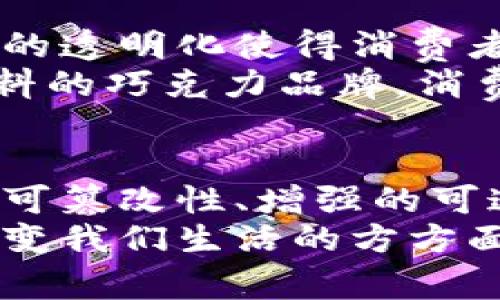   区块链溯源对象的独特特点分析：揭示透明性与可追溯性的新纪元 / 
 guanjianci 区块链,溯源,透明性,可追溯性 /guanjianci 

引言
随着科技的不断进步，区块链技术的运用逐渐渗透到各个行业，特别是在产品溯源领域。尽管许多人已经熟知区块链的基本原理，但对于其在溯源对象中的独特特点，仍然存在许多未知。在这篇文章中，我们将深入探讨区块链溯源对象的特点，揭示这一新科技的透明性和可追溯性如何改变我们的生活。

区块链技术的基本原理
区块链是一种去中心化的数据库技术，它通过加密算法和共识机制，确保数据的安全性和不可篡改性。在溯源应用中，区块链可以记录每一个环节的信息，从生产、运输到销售，实现全程可追溯。这种特点为消费者提供了更多的信任，同时也提升了供应链的效率。

特点一：绝对透明性
区块链的设计使其具有绝对的透明性。这意味着，在区块链上进行的每一笔交易、每一条记录都可以被任何人查看。与传统的信息孤岛相比，区块链溯源对象的透明性为相关利益方提供了保障。无论是消费者、生产商还是监管机构，都可以实时获取信息，了解产品的整个生命周期。
这种透明性不仅仅限于产品的生产和流通过程，它还包括对参与者的身份验证。通过区块链，每一个参与者的身份都可以得到确认，消除了假冒伪劣产品的可能性。试想一下，您购买的一瓶葡萄酒，您不仅能看到它的生产历史，还能了解到每一步是由谁负责的，这让人对产品的信任度倍增。

特点二：信息不可篡改性
区块链的另一个重要特点是数据的不可篡改性。这意味着一旦信息被记录在区块链上，就无法更改或删除。对于溯源对象来说，这一特点具有至关重要的意义。假设某个食品在运输过程中出现了问题，相关的数据将永远留存，不会因为人为因素而被抹去。
这种不可篡改性不仅仅对企业有利，也让消费者更加放心。在食品安全日益受到关注的今天，消费者需要的是一种可靠的信任机制。区块链技术的引入，使得每一笔交易、每一次更改都被精准记录，任何试图篡改数据的行为都有可能被迅速揭露。

特点三：增强的可追溯性
区块链提供了完整的可追溯性，也就是全链条追踪。这意味着，从产品的原材料开始，到每一个生产环节、运输过程，最终到达消费者手中，所有环节的信息都能够在区块链上获得，并且能够追溯。这种追踪能力尤其在食品、药品等行业显得尤为重要。
比如，在医疗行业，药品的溯源可以有效降低假药的出现率。任何药品在生产后的每一次流转都被记录，这不仅极大增强了消费者的安全感，也方便了监管机构的监管。通过区块链，消费者可以在家中通过扫描二维码获取药品的整个溯源信息，这样的便利性在传统系统中是无法实现的。

特点四：降低的成本和提升的效率
尽管一些人对区块链的应用存在疑虑，但不可否认的是，区块链能够降低企业的运营成本，提高效率。在传统的供应链中，信息传递通常需要多次确认，时间成本和人力成本都相对较高。而区块链通过去中心化的方式，将信息直接共享给所有相关方，减少了中间环节，显著提高了信息流动的速度。
此外，区块链的智能合约功能能够自动执行交易，减少人工干预。他们通过预先设定的条件进行协作，减少了人为错误的发生。这不仅能提高运营效率，对于避免不必要的争议和纠纷，也起到了积极的推动作用。

特点五：安全性
安全问题是如今企业在处理数据时最为关注的一点。区块链技术通过加密和分布式存储，显著提高了数据的安全性。数据一旦记录在区块链上，任何人都无法在未经授权的情况下进行更改。而且，多方参与者共同维护数据的完整性，增强了安全防护。
这种安全性尤其适用于金融、医疗等领域。在许多情况下，敏感信息需要得到严格保护，任何信息泄露都会导致严重后果。区块链技术通过去中心化的特性，将数据存储在网络各个点上，减少了单点故障的风险。

特点六：参与者的信任机制
在传统商业模式中，信任通常依赖于品牌和企业的信誉。但在区块链环境下，信任建立在技术之上。所有参与者都可以通过区块链直观地了解交易的历程，这样的透明化使得消费者与品牌之间的信任度有了新的定义。
相信技术，意味着消费者将更多地依赖于数据，而不是广告宣传。这样一来，那些透明、诚实的品牌将获得更多的市场优势。举例来说，一家承诺使用可追溯原材料的巧克力品牌，消费者通过区块链可以清晰地看到每一根可可豆的来源，让人更愿意选择支持这样的品牌。

总结
随着时代的发展，消费者对于产品的要求愈发注重透明度和可追溯性。区块链技术为实现这一目标提供了全新的解决方案。在溯源对象中，区块链的透明性、不可篡改性、增强的可追溯性、降低的成本、提升的效率和安全性构成了一种全新的商业模式。随着越来越多的行业逐步采用区块链技术，未来的市场将会变得更加透明、有序与高效。
完善的溯源系统不仅能为消费者带来更好的选择，也为企业提高了竞争力。在科技日新月异的今天，区块链与溯源的结合，正如同一场声势浩大的革命，必将改变我们生活的方方面面。