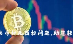 TP钱包：如何解决币种无图标问题，助您轻松管理