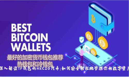 深入解读TP钱包的HRC20代币：如何安全轻松地管理你的数字资产