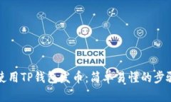 如何使用TP钱包发币：简单易懂的步骤指南