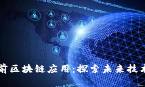 十种当前区块链应用：探索未来技术的边界