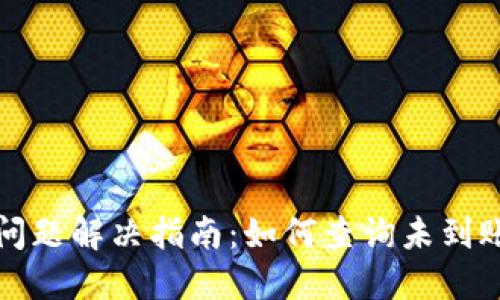 TP钱包到账问题解决指南：如何查询未到账的交易记录