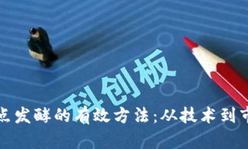 探索区块链热点发酵的有效方法：从技术到市场的全面解析