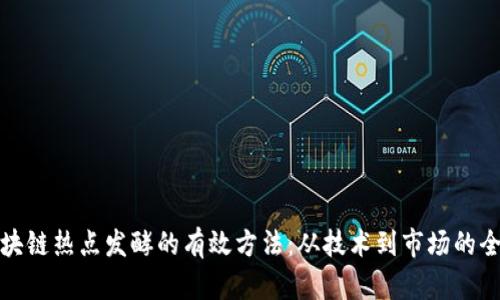 探索区块链热点发酵的有效方法：从技术到市场的全面解析
