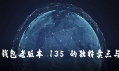 揭秘 TP 钱包老版本 135 的独特卖点与创新功能