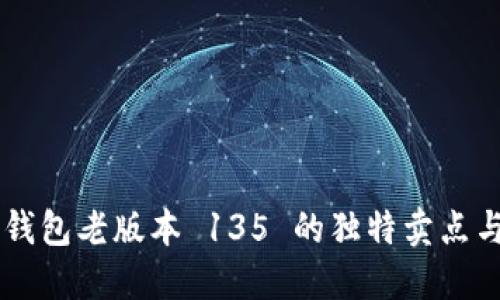 揭秘 TP 钱包老版本 135 的独特卖点与创新功能