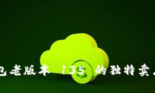 揭秘 TP 钱包老版本 135 的独特卖点与创新功能