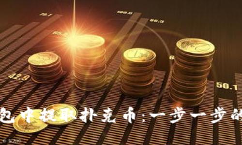 如何从TP钱包中提取扑克币：一步一步的方法与技巧