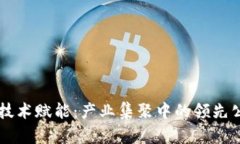 区块链技术赋能：产业集聚中的领先公司解析