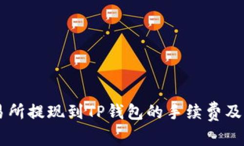 了解交易所提现到TP钱包的手续费及注意事项