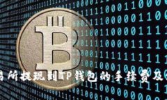 了解交易所提现到TP钱包的手续费及注意事项
