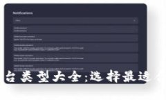 区块链平台类型大全：选择最适合您的项目