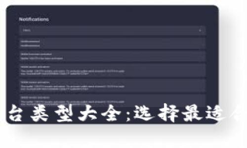 区块链平台类型大全：选择最适合您的项目