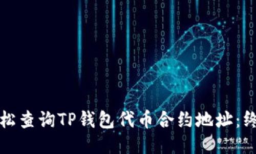 如何轻松查询TP钱包代币合约地址：终极指南