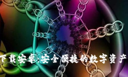 TP钱包app下载安卓：安全便捷的数字资产管理新选择