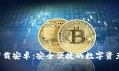 TP钱包app下载安卓：安全便捷的数字资产管理新选
