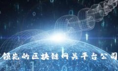 全球领先的区块链网关平台公司推荐