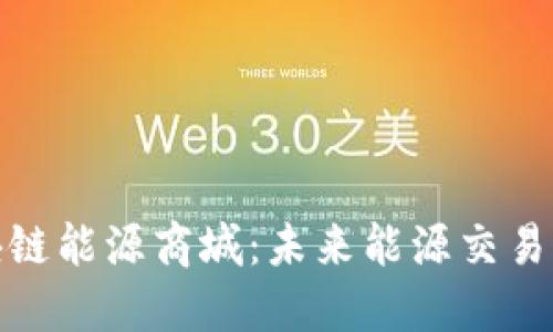 探索区块链能源商城：未来能源交易的新趋势